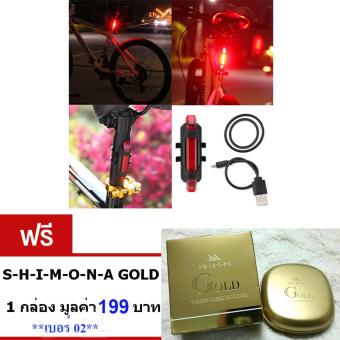 2561 ไฟกระพริบท้ายจักรยาน แบบชาร์จไฟด้วยสาย USB กันน้ำได้ดีเยี่ยม สีแดง:รับประกัน3เดือน จำนวน1เซ็ต(พร้อมสายUSB). ฟรี SHIMONA GOLD แป้งทาหน้า ปกปิดฝ้า จำนวน1กล่อง มูลค่า 199บาท เบอร์02