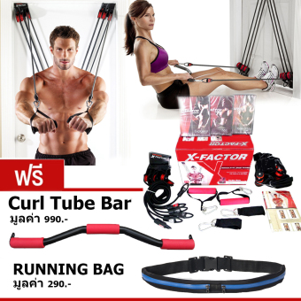 ราคา X-Factor Door gym อุปกรณ์ออกกำลังกาย แถมฟรี! Curl Tube Bar มูลค่า 990 บาท และ RUNNING BAG มูลค่า 290 บาท