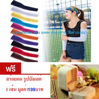 ประเทศไทย ปลอกแขน กันแดด กัน UV สำหรับออกกำลังกาย ปั่นจักรยาน กิจกรรมกลางแจ้ง สวมใส่สบาย Free Size (สีฟ้าอ่อน)จำนวน1คู่ ฟรี สร้อยคอรูปบัลเลต์ แสนสวย จำนวน 1 เส้น มูลค่า 299 บาท