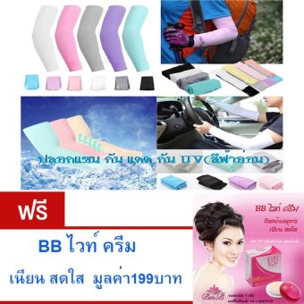 2561 ปลอกแขน กันแดด กัน UV สำหรับออกกำลังกาย ปั่นจักรยาน กิจกรรมกลางแจ้ง สวมใส่สบาย Free Size (สีฟ้าอ่อน)จำนวน1คู่ ฟรี BB White Cream บีบี ไวท์ ครีม ผิวหน้าดูขาว เนียน สดใส มูลค่า 199 บาท
