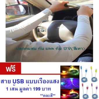 2561 ปลอกแขน กันแดด กัน UV สำหรับออกกำลังกาย ปั่นจักรยาน กิจกรรมกลางแจ้ง สวมใส่สบาย Free Size (สีเทา)จำนวน1คู่ ฟรี สาย USB แบบเรืองแสง 1 เส้น มูลค่า 199 บาท