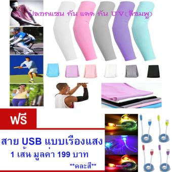 ราคา ปลอกแขน กันแดด กัน UV สำหรับออกกำลังกาย ปั่นจักรยาน กิจกรรมกลางแจ้ง สวมใส่สบาย Free Size (สีชมพู)จำนวน1คู่ ฟรี สาย USB แบบเรืองแสง 1 เส้น มูลค่า 199 บาท