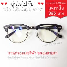 อันดับ 1 แว่นตา แว่นกรองแสงสีฟ้า ที่เหล่าดารานักแสดงเลือกใช้ การันตีด้วยรีวิวคุณภาพจากผู้ใช้จริง ถนอมสายตาพร้อมเลนส์ FOCUS ตัดแสงฟ้า 90% พร้อมกัน UV400 ได้ผลดีที่สุดในท้องตลาด
