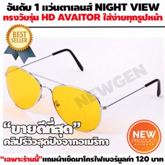 อันดับ 1 เน้นกลางคืนโดยเฉพาะ Night Vision View Glasses ที่สุดแห่งการมองเห็นในเวลากลางคืน รูปทรงใหม่ HD AVAITOR ทันสมัย ใส่ง่ายทุกรูปหน้า เฉพาะที่นี่แถมฟรีผ้ามาโครไฟเบอร์เนื้อผ้านาโนสำหรับเช็ดเลนส์ เพื่อยืดอายุเลนส์ให้ใช้ได้ยาวนานขึ้น July 2018 - 2 อันดับ 1 เน้นกลางคืนโดยเฉพาะ Night Vision View Glasses ที่สุดแห่งการมองเห็นในเวลากลางคืน รูปทรงใหม่ HD AVAITOR ทันสมัย ใส่ง่ายทุกรูปหน้า เฉพาะที่นี่แถมฟรีผ้ามาโครไฟเบอร์เนื้อผ้านาโนสำหรับเช็ดเลนส์ เพื่อยืดอายุเลนส์ให้ใช้ได้ยาวนานขึ้น - 2