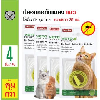 Beaphar ปลอกคอไล่เห็บหมัด แมลง ยุง ปลอกคอยูคาลิปตัส สำหรับแมวความยาว 35 ซม. x 4 เส้น Beaphar ปลอกคอไล่เห็บหมัด แมลง ยุง ปลอกคอยูคาลิปตัส สำหรับแมวความยาว 35 ซม. x 4 เส้น