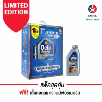 รีวิวพันทิป CALTEX แพคสุดคุ้ม ชุดTransformers น้ำมันเครื่องเดโล่ สปอร์ต ซินเธติก เบลนด์ 15W-40 ขนาด 8 ลิตร (บรรจุ 6+1+1) รับฟรี! ของที่ระลึก ขายด่วน CALTEX แพคสุดคุ้ม ชุดTransformers น้ำมันเครื่องเดโล่ สปอร์ต ซินเธติก เบลนด์ 15W-40 ขนาด 8 ลิตร (บรรจุ 6+1+1) รับฟรี! ของที่ระลึก
