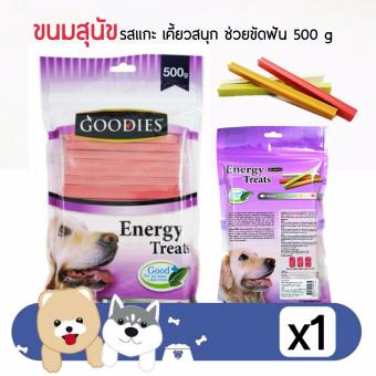 ขนมสุนัข Goodies Energy Treats รสแกะ ช่วยขัดฟัน 500 กรัม ขนมสุนัข Goodies Energy Treats รสแกะ ช่วยขัดฟัน 500 กรัม