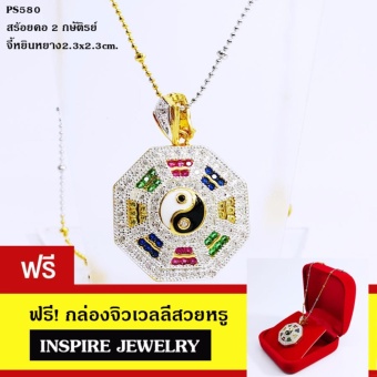 Inspire Jewelry จี้รูปหยินหยาง ยันต์แปดทิศ พร้อมสร้อยคอ 2กษัติรย์ยาว 18นิ้ว งานจิวเวลลี่ ฝังจิกไข่ปลา / gold plated หุ้มทองแท้จี้ขนาด 2.3x2.3 cm. พร้อมกล่องกำมะหยี่ Inspire Jewelry จี้รูปหยินหยาง ยันต์แปดทิศ พร้อมสร้อยคอ 2กษัติรย์ยาว 18นิ้ว งานจิวเวลลี่ ฝังจิกไข่ปลา / gold plated หุ้มทองแท้จี้ขนาด 2.3x2.3 cm. พร้อมกล่องกำมะหยี่