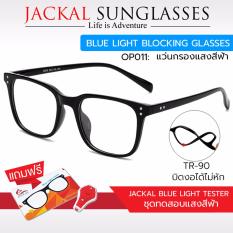 JACKAL แว่นกรองแสงสีฟ้า รุ่น OP011 เฟรมสีดำวัสดุ TR90 ข้อต่อโลหะ JACKAL แว่นกรองแสงสีฟ้า รุ่น OP011 เฟรมสีดำวัสดุ TR90 ข้อต่อโลหะ