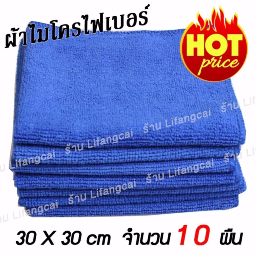 LIFANGCAI ผ้าไมโครไฟเบอร์  ขนาด 30x30 ซม. สีน้ำเงิน (แพค 10 ผืน)
