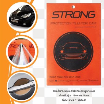 Nissan Note 2017-2018 ฟิล์มกันรอย เบ้ามือจับประตูรถยนต์ May 2018 - 2 Nissan Note 2017-2018 ฟิล์มกันรอย เบ้ามือจับประตูรถยนต์ - 2