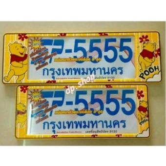 กรอบป้ายทะเบียนรถยนต์ กันน้ำ - หมีพูห์ (สั้น-ยาว) กรอบป้ายทะเบียนรถยนต์ กันน้ำ - หมีพูห์ (สั้น-ยาว)