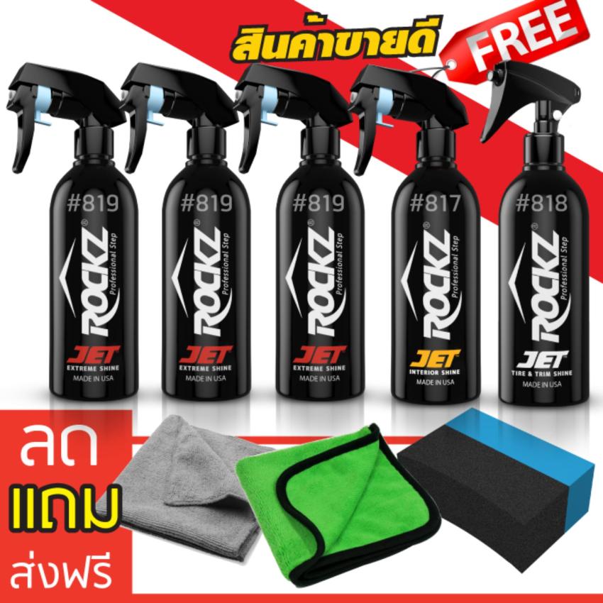 โปรแรงขายดี!! ROCKZ JET ครบชุด 5 ขวด เคลือบแก้วรถ ดูแลภายใน ทายางดำ 817 818 819